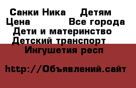 Санки Ника- 7 Детям  › Цена ­ 1 000 - Все города Дети и материнство » Детский транспорт   . Ингушетия респ.